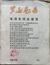 罗马尼亚   1976年11期“毛泽东主席逝世专辑”（画报·中文版）