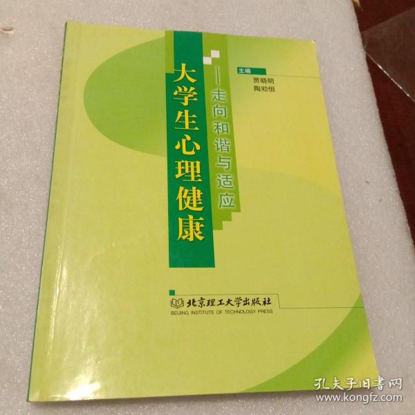 大学生心理健康：走向和谐与适应