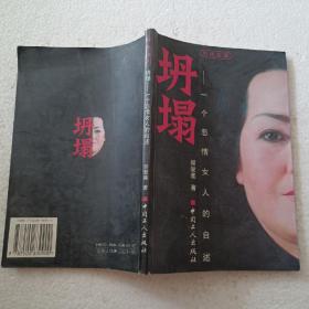 坍塌—一个悲情女人的自述（32开）平装本，2003年一版一印