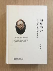 书里书外 张元济与现代中国出版 柳和城 精装本 上海交通大学出版社 2017年 一版一印