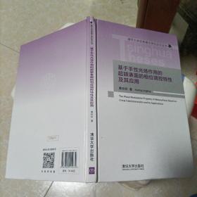 清华大学优秀博士学位论文丛书：基于手性光场作用的超颖表面的相位调控特性及其应用