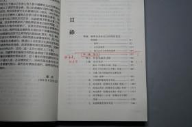 《韩愈集宋元传本研究》（中国社会科学）2004年一版一印 私藏品好※ [唐研究基金会丛书 带善本书影 -唐宋八大家“韩昌黎”文集诗集 唐代古典文学 古籍版本学 韩学研究文献：台北国立故宫博物院 北宋潮州本 景印宋本昌黎先生集 考述、宋蜀刻本、朱熹校理系统、历代诗话著录]