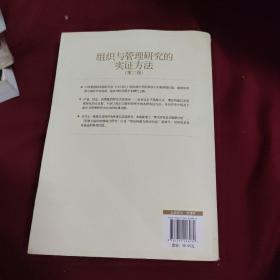 IACMR组织与管理研究方法系列：组织与管理研究的实证方法（第2版）