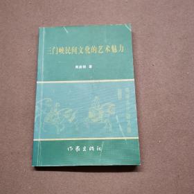 三门峡民间文化的艺术魅力  有划线看图