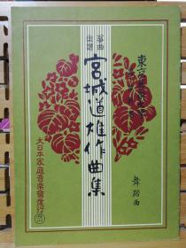 日文原版16开本  宫城道雄作曲の筝曲楽谱 《 舞踏曲 》 ，宫城道雄是具有世界声誉的日本民族音乐家、邦乐作曲家、筝演奏家和散文家。毕生致力于发展邦乐及改革民族乐器。曾发明十七弦短筝、八十弦筝及大胡弓琴，并对筝的传统演奏手法进行革新。