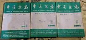 中医杂志 1986 第1、2、3期 三册合售