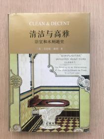 清洁与高雅：浴室和水厕趣史 劳伦斯·赖特  著；董爱国、黄建敏  译 精装本 商务印书馆 2018年 一版一印 少见 精装本