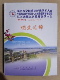 《第四次全国重症呼吸学术大会、中国长江医学论坛-2018重症医学年会暨江苏省第九次重症医学大会 论文汇编》（大16开平装）九五品