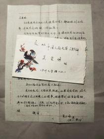 2638四川大学档案系83级 黄远咏86年信札一页附封