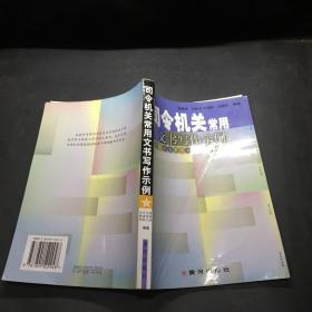 司令机关常用文书写作示例