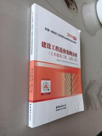建设工程造价案例分析（土木建筑工程、安装工程）2019年版