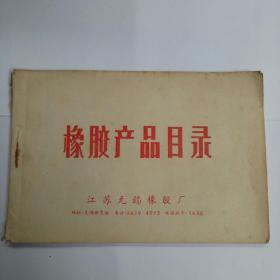 橡胶产品目录-江苏无锡橡胶厂