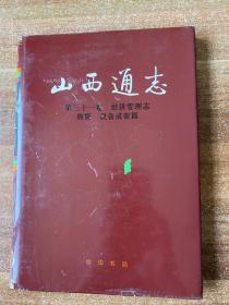 山西通志 第三十一卷 经济管理志 物资 设备成套篇