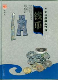 大16开硬精装彩图版文玩收藏与投资《钱币》（1）仅印0.3万册