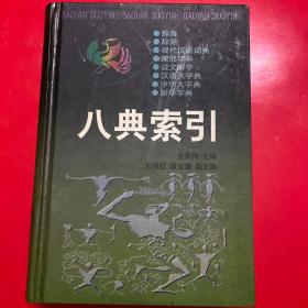 八典索引