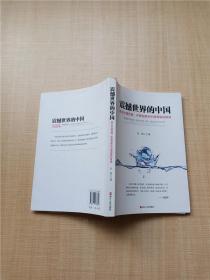 震撼世界的中国 纵论中国优势、中国创新和中国面临的挑战