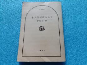 日文  半人前が残されて