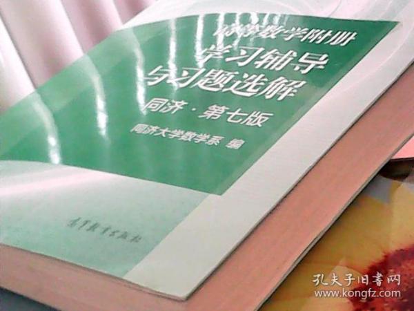 高等数学附册：学习辅导与习题选解（同济·第七版）