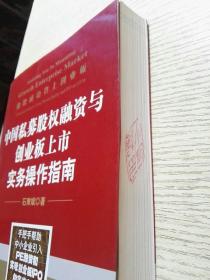 中国私募股权融资与创业板上市实务操作指南