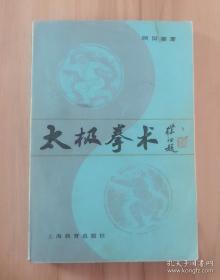 顾留馨太极拳术、太极拳谱（2册合售）