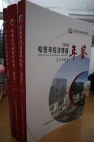 2018哈密市经济普查年鉴全三册