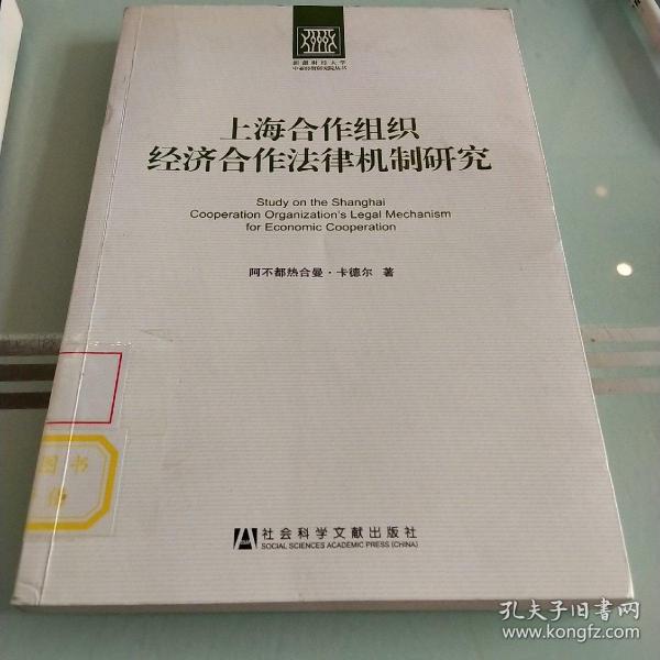 新疆财经大学中亚经贸研究院丛书：上海合作组织经济合作法律机制研究