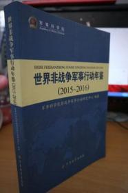 2015-2016世界非战争军事行动年鉴