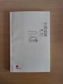 正版 共和国作家文库 中国姑娘 2009一版一印