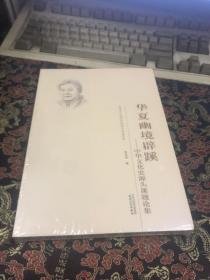 华夏幽境辟蹊：中华文化史源头课题论集  全新未拆封