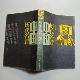中国历代名君 （下）