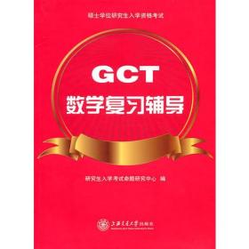 GCT数学复习辅导