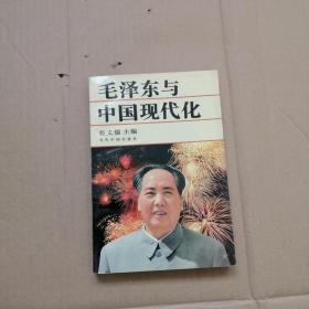 毛泽东与中国现代化