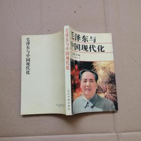 毛泽东与中国现代化