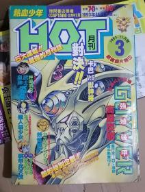 大开本原版中文漫画期刊 热血少年 3。故事会是为了对比。1993.11