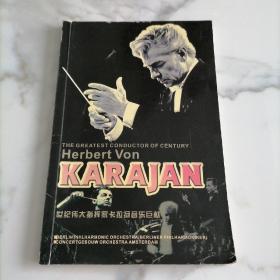 KARAJAN卡拉扬  世界伟大指挥家卡拉扬音乐巨献