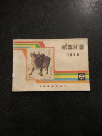 邮票目录1985