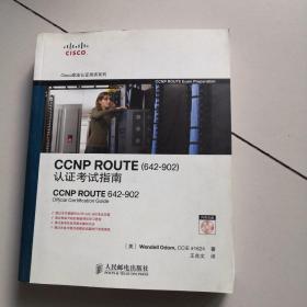 CCNP ROUTE认证考试指南