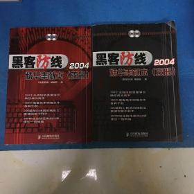 黑客防线 2004精华奉献本（攻册+防册）赠送一本：黑客X档案2002年5月。两本同售，附一张光盘