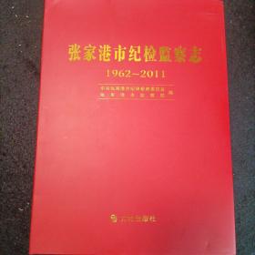 张家港市纪检监察志:1962～2011
