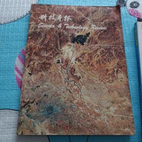 科技导报创刊号