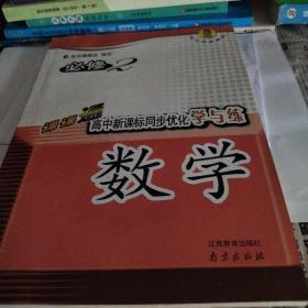 课课通高中新课标同步优化学与练. 数学. 2 : 必修