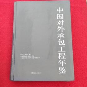 中国对外承包工程年鉴（2012.总第一期）