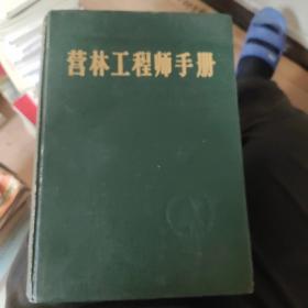 营林工程师手册