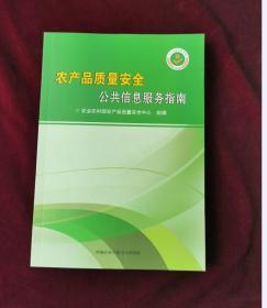 农产品质量安全公共信息服务指南