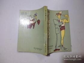 男子保健abc С·B·申克曼 人民体育出版社 1984年 32开 276页