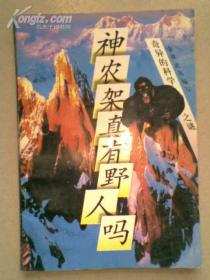 神农架真有野人吗