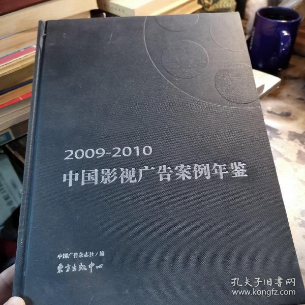 2009～2010中国影视广告案例年鉴