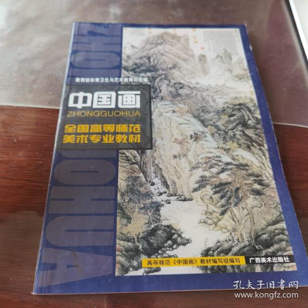 全国高等师范美术专业教材：中国画