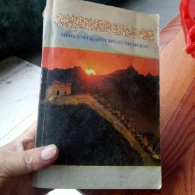 武冈市农村费改税第理论与实践