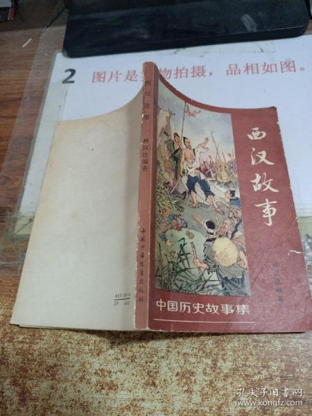 中国历史故事集：西汉故事，有水印